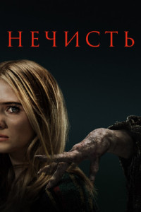 Нечисть