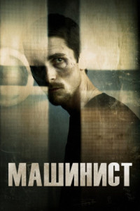 Машинист