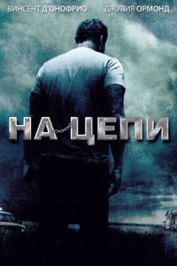 На цепи
