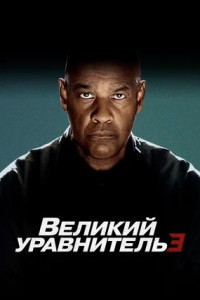 Великий уравнитель 3