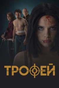 Трофей