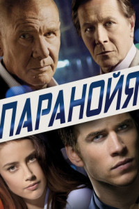 Паранойя