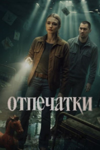 Отпечатки (сериал)