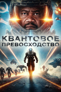 Квантовое превосходство