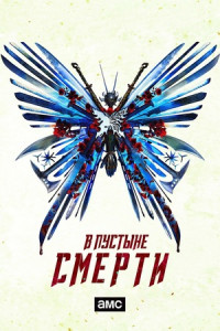 В пустыне смерти (сериал)