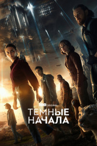 Темные начала (сериал)