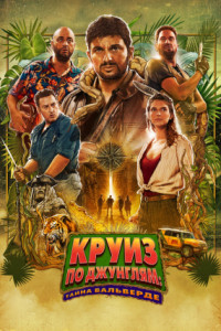 Круиз по джунглям: Тайна Вальверде