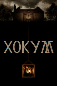 Хокум