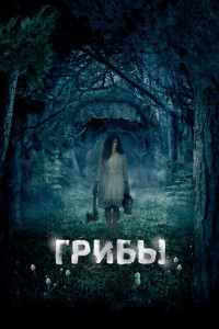 Грибы