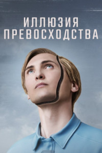 Иллюзия превосходства