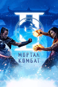 Мортал Комбат 2
