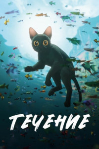 Поток