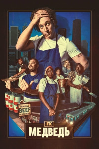 Медведь (сериал)