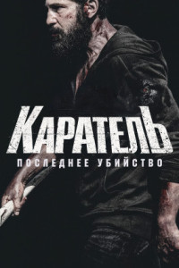 Каратель: Последнее убийство