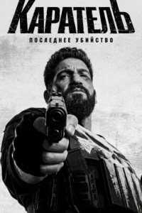 Каратель: Последнее убийство