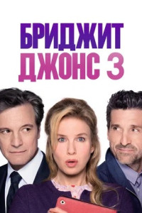 Бриджит Джонс 3