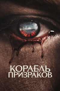 Корабль призраков
