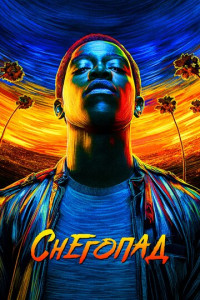 Снегопад (сериал)