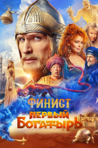 Финист. Первый богатырь