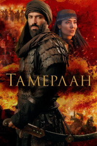 Тамерлан