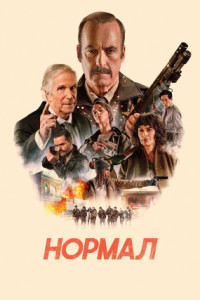 Нормал