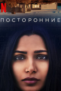 Посторонние