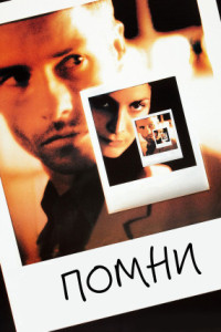 Помни