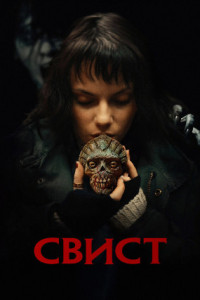 Свист