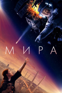 Мира