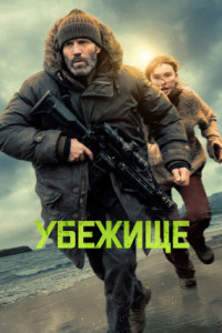 Убежище