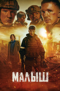 Малыш