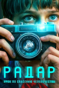 Радар (сериал)