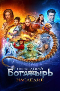 Последний богатырь. Наследие (сериал)