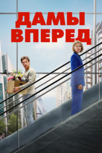 Сначала дамы