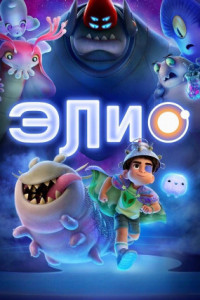 Элио