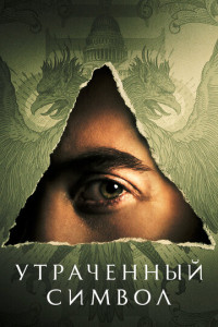 Утраченный символ (сериал)