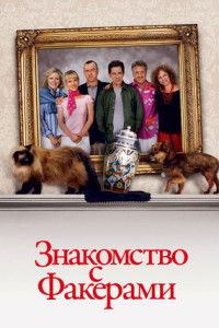 Знакомство с Факерами