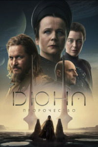 Дюна: Пророчество (сериал)