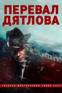 Перевал Дятлова (сериал)