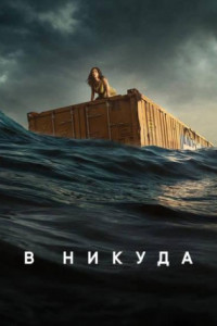 В никуда