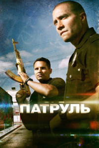 Патруль