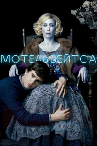 Мотель Бейтса (сериал)