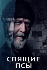 Спящие псы