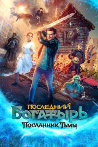 Последний богатырь: Посланник Тьмы