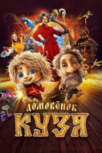 Домовенок Кузя