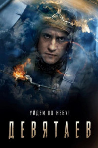 Девятаев