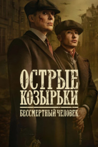 Острые козырьки: Бессмертный человек