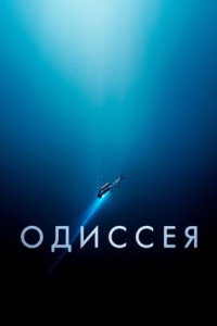 Одиссея