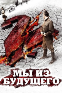 Мы из будущего 2