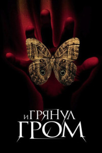 И грянул гром